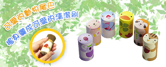 全新感覺的清潔刷,三種型式的刷毛共六種款式,熱鬧登場。 可愛的動物尾巴搖身變成可愛的清潔刷,讓PC世界更美妙 「動物尾巴清潔刷」不但可以輕鬆清潔鍵盤、螢幕,可愛的動物圖案 設計更是讓人心頭暖洋洋,擁有六種不同魅力的全新清潔刷。