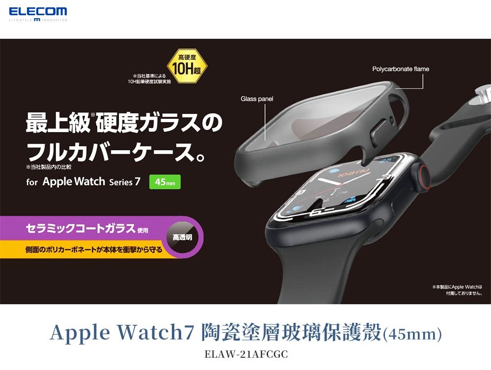 ELECOM Taiwan > Apple Watch7 用陶瓷塗層玻璃保護殼